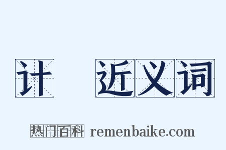 计挍近义词是什么意思的图片